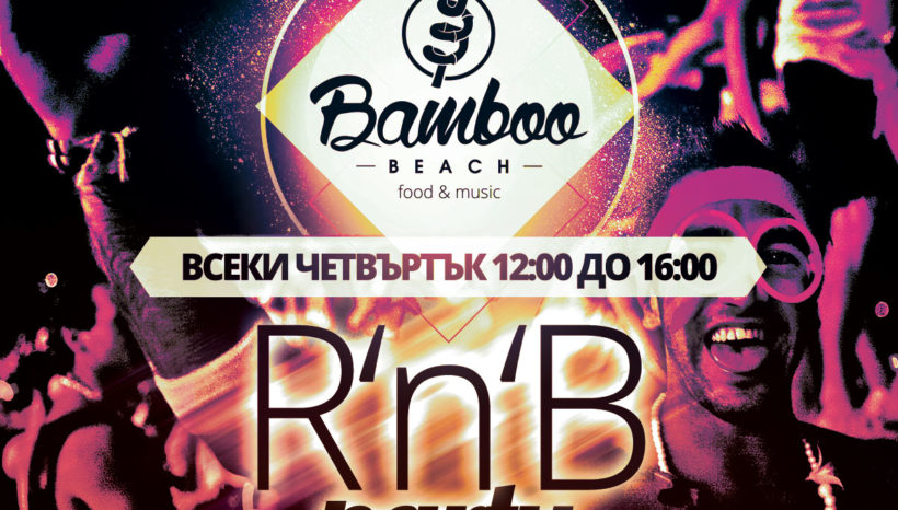 R&B парти на 7ми юли